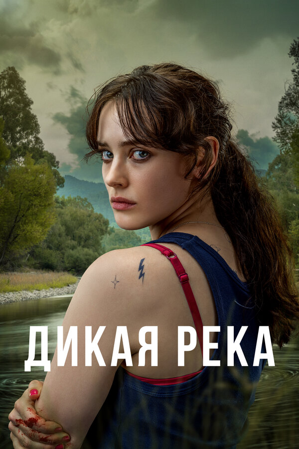 Дикая река - постер